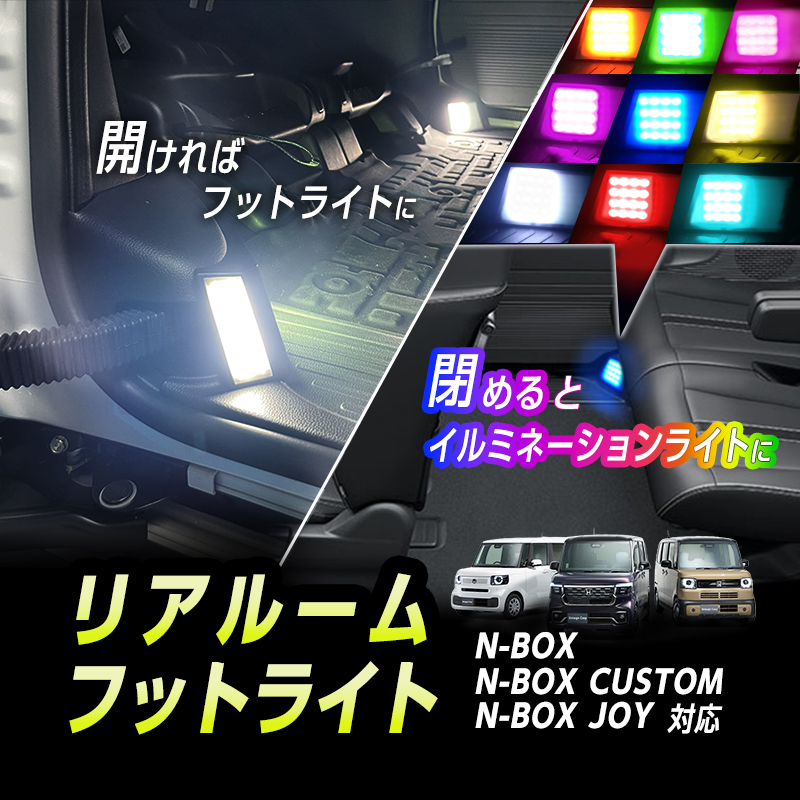 HONDA N-BOX ・ NBOX CUSTOM ・ N-BOX JOY  JF5/JF6 対応 リアルーム フットライト  車内 イルミネーションライト付き