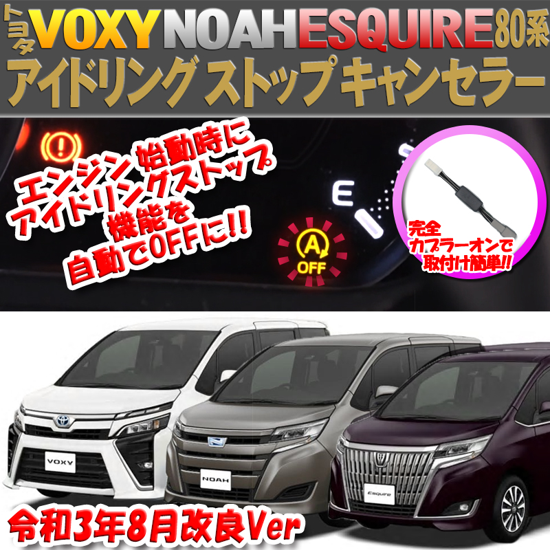 TOYOTA VOXY/NOAH/ESQUIRE 80系前期・後期 対応 アイドリングストップ