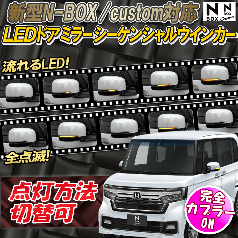 HONDA 新型N-BOX・N-BOXcustom 対応 LEDドアミラーシーケンシャル ...