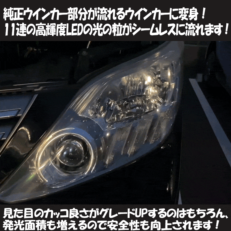 トヨタ アルファード 30系専用LEDポジションランプ＆流れる ...