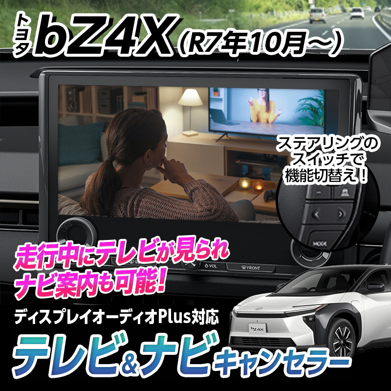 【TOYOTA bZ4X(R7年10月~)XEAM11/XEAM15型】テレビキャンセラー/ナビキャンセラー|ディスプレイオーディオ(コネクティッドナビ対応)Plus対応|OBD車検対応・LCAエラー対策|後付けスイッチ無し Ver.3.0