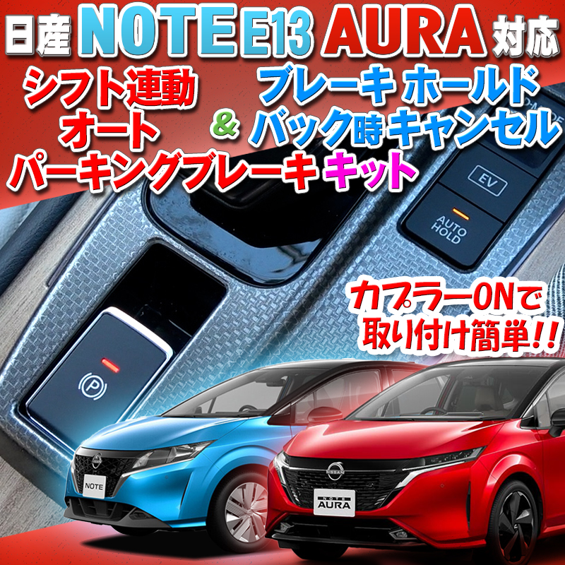 NISSAN ノート NOTE E13 オーラ AURA 対応オートパーキングブレーキ