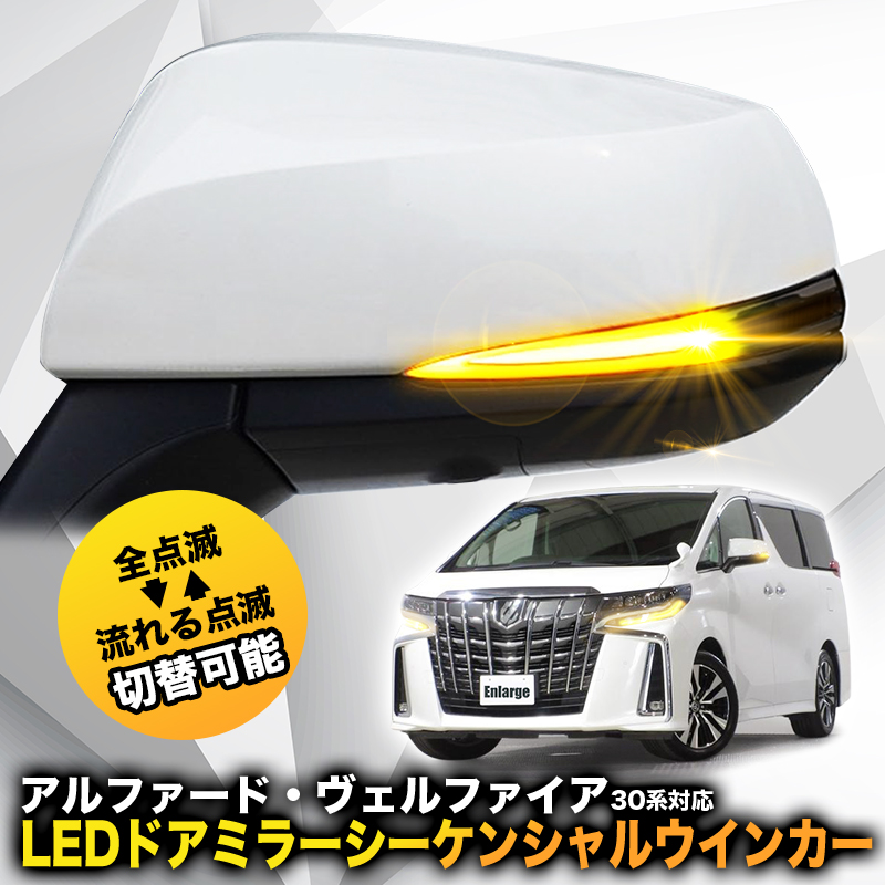 【TOYOTA アルファード / ヴェルファイア 30系 / RAV4】 対応 LEDドアミラーシーケンシャルウインカー 点滅パターン切替可能 スモークレンズ 車検対応