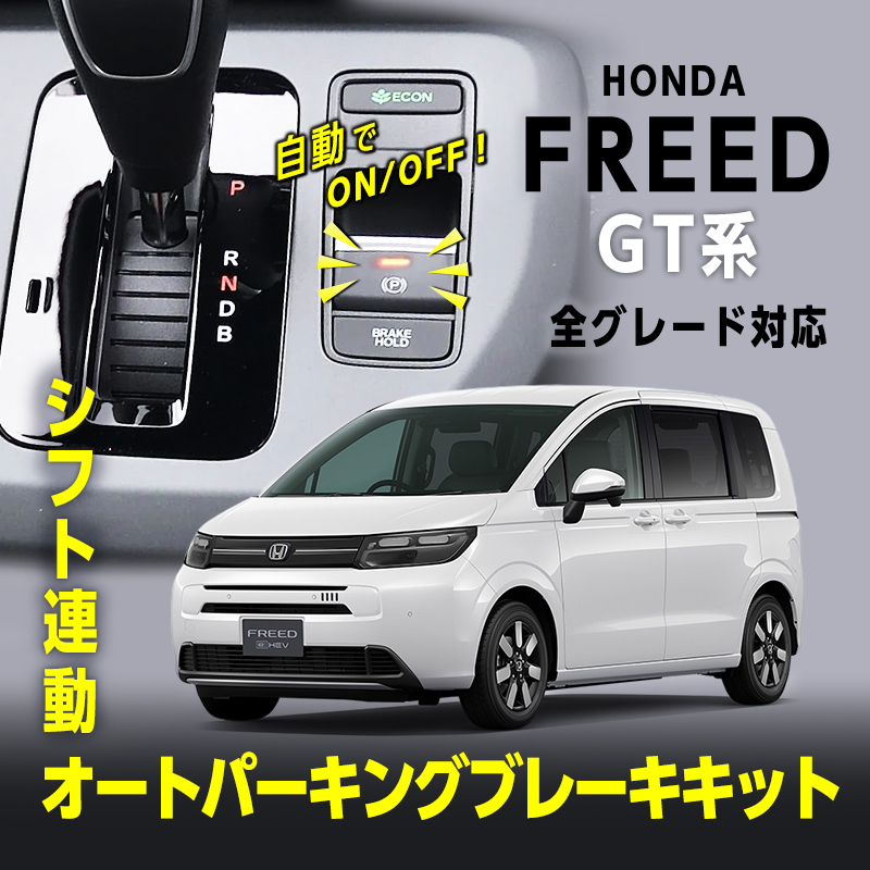 HONDA FREED フリード 新型 GT系 全グレード対応 シフト連動 オートパーキングブレーキキット