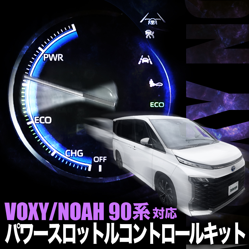 【TOYOTA ノア ヴォクシー 90系 】 対応 パワースロットルコントロールキット 3段階切替可能 ZWR90W/95W MZRA90W/95W