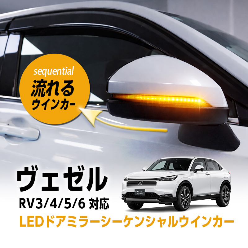 【HONDA ヴェゼル RV3/4/5/6 】 対応 LED ドアミラー シーケンシャル ウインカー 点滅パターン 切替可能 スモークレンズ  車検対応