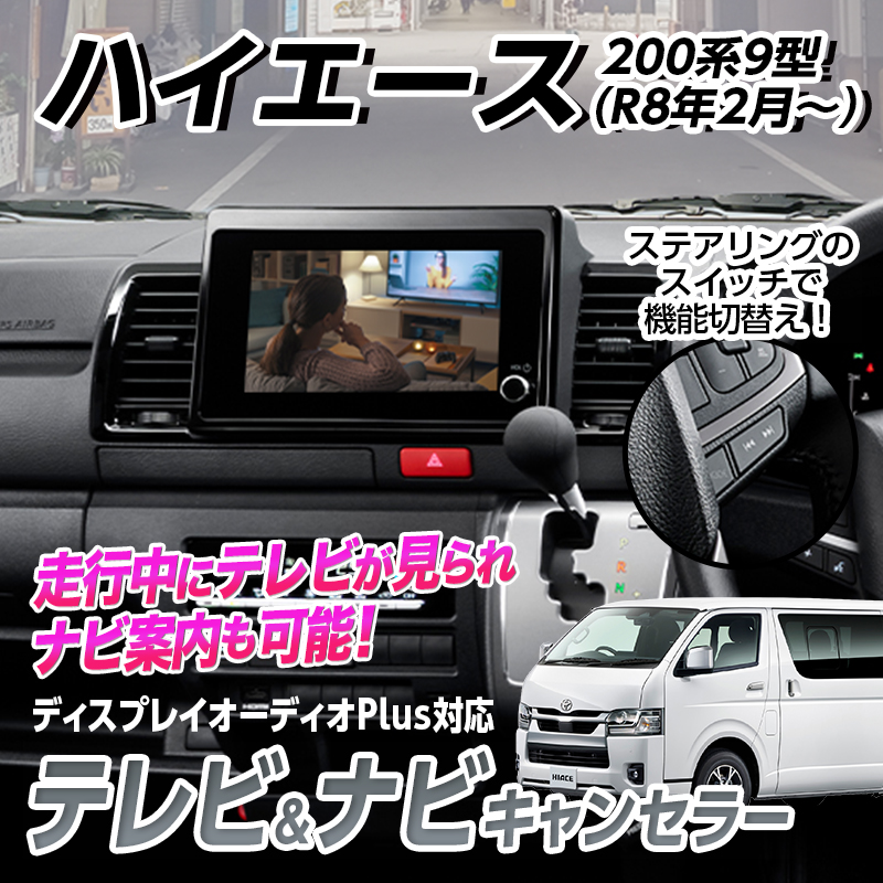 【TOYOTA ハイエース200系 9型（R8年2月～）】テレビキャンセラー／ナビキャンセラー｜ディスプレイオーディオ（コネクティッドナビ対応）Plus対応｜OBD車検対応・LCAエラー対策｜後付けスイッチ無し Ver.3.0