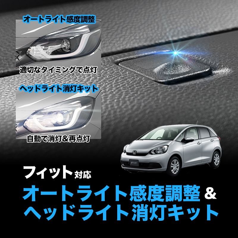 フィット (R7年7月〜) GS/GR系 対応 オートライト感度調整 ＆ ヘッドライト消灯キット｜ 3段階切替可能 車検対策!