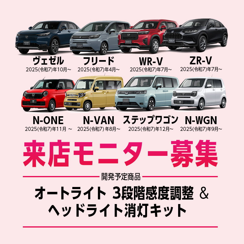 【来店開発モニター募集】  ヴェゼル ｜フリード ｜WR-V ｜ZR-V｜ N-ONE｜ ステップワゴン ｜N-WGN｜N-VAN｜対応 オートライト感度調整＆ヘッドライト消灯キット
