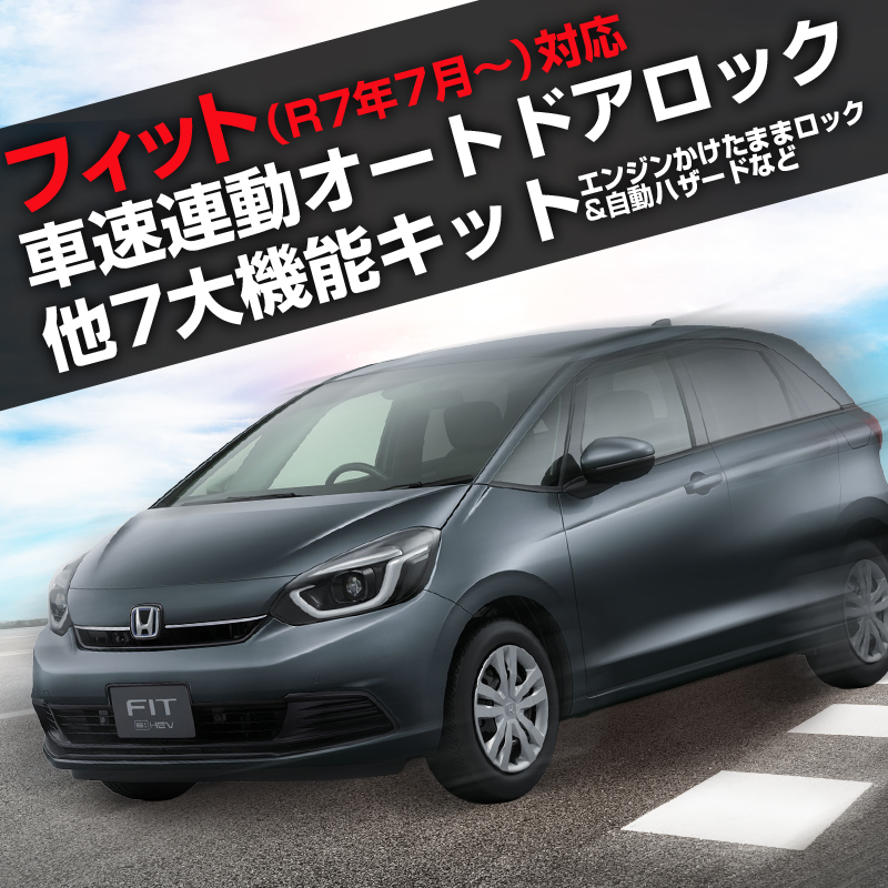フィット（R7年7月～）GR／GS型対応車速連動オートドアロック＆ドアロック連動オートパワーウインドウ＆ハザードシステム／エンジンかけたままドアロック／7大機能搭載