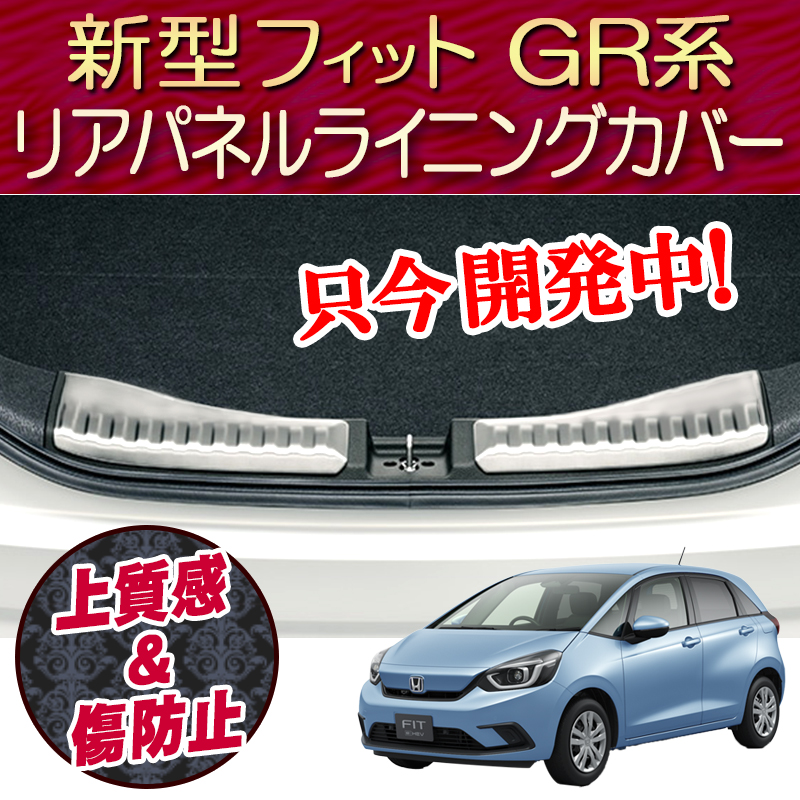 開発中 ホンダ 新型フィット 4代目 Gr系 リアパネルライニングカバー エンラージ商事オフィシャルショップ