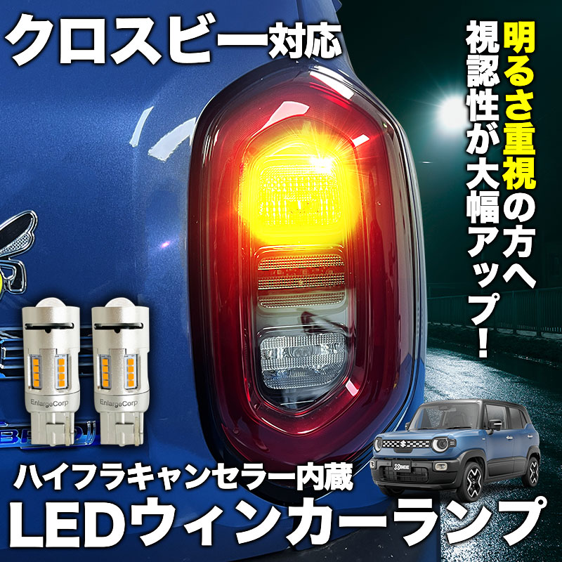 【車検対応】 クロスビー R7年10月～ 5AA-MND1S 対応 LEDウインカーランプ 2個セット ハイフラ防止