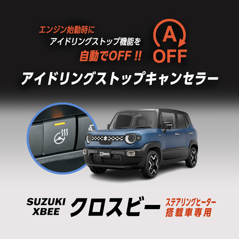クロスビー  MND1S MZ対応 ステアリングヒーター 搭載車 専用 アイドリングストップ キャンセラー 自動OFF維持 カプラーオン取付