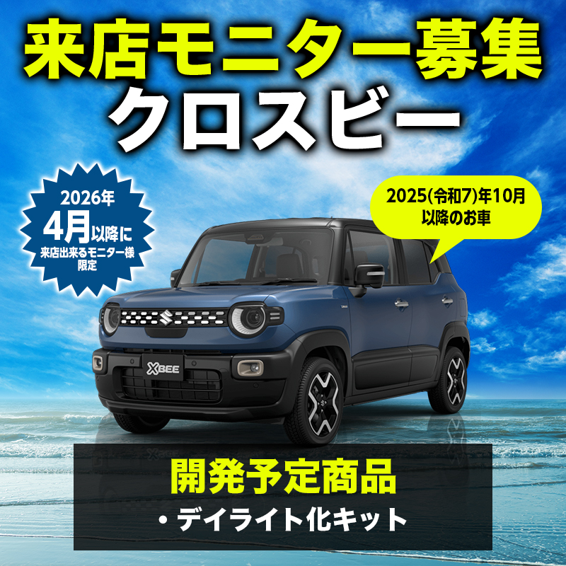【来店開発モニター募集】 SUZUKI クロスビー対応 デイライト化キット