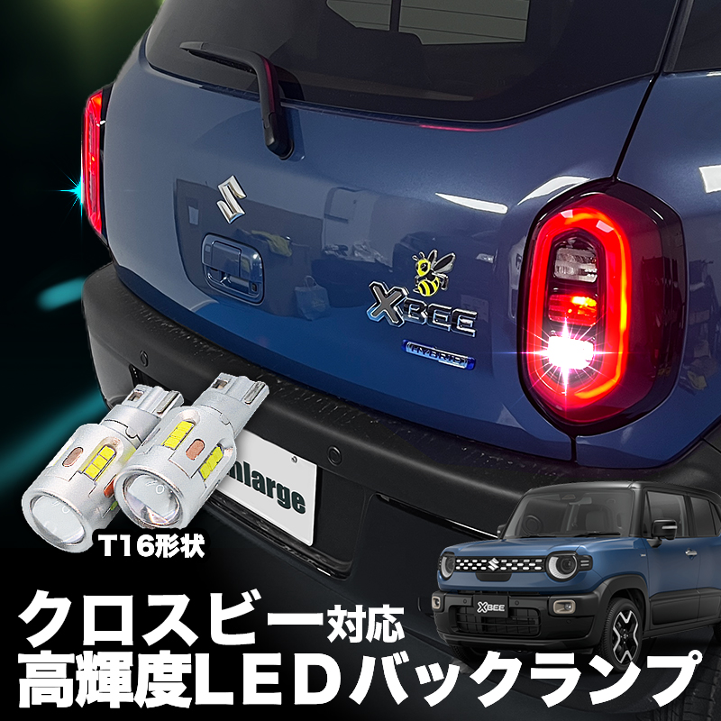 SUZUKI クロスビー 対応  T16 LEDバックランプ 2個 高輝度CSPチップ19連 3000ルーメン