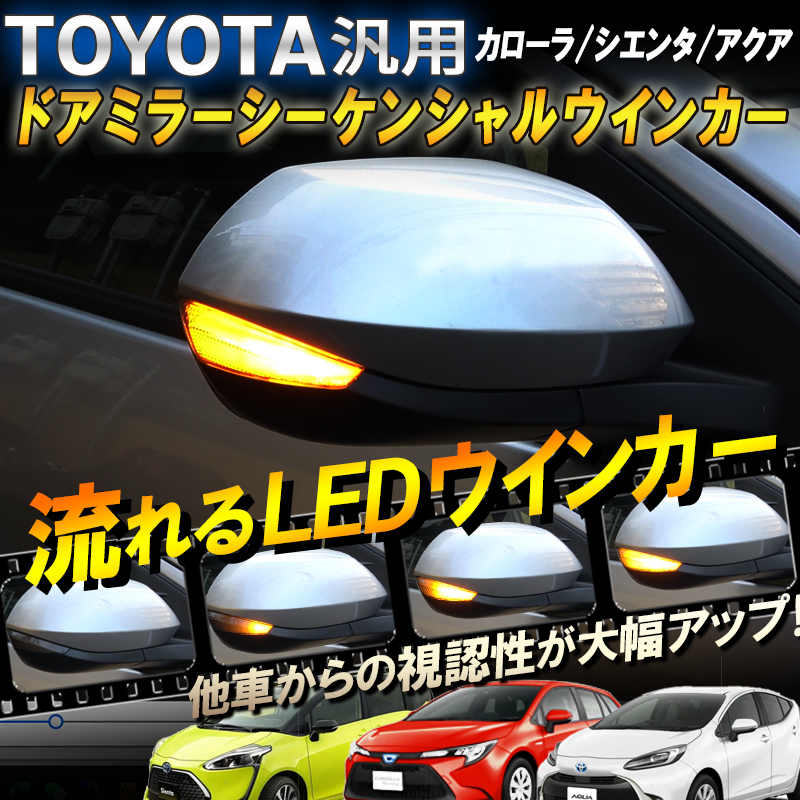 TOYOTA汎用 カローラ/シエンタ/アクア ドアミラー シーケンシャルウインカー 流れるウインカー【車検対策済み シーケンシャル/全点滅切替可能】