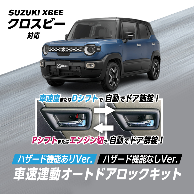 SUZUKI クロスビー MND1S MZ（R7年10月～）対応 車速 連動 オートドアロック キット 【OBD点検＆車検対応】
