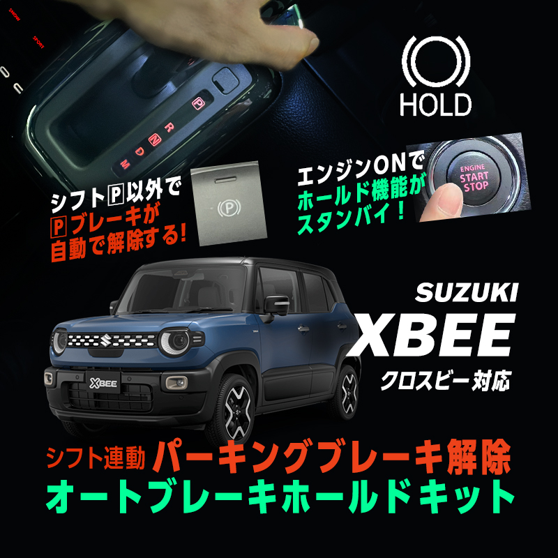 SUZUKI XBEE クロスビー  MND1S MZ（R7年10月～) 対応  オートパーキングブレーキ 解除＆ オートブレーキホールドキット シフト連動 自動ON機能搭載