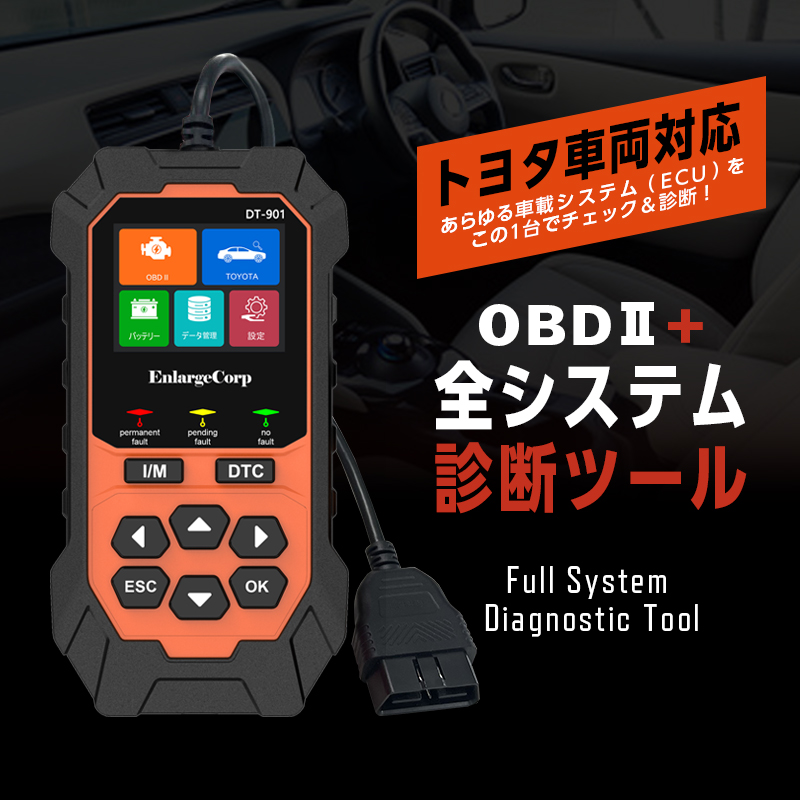 DT-901 改良版 トヨタ車対応 OBD2診断機 全システム  車両故障・DTC確認・エラーコード消去・排ガスチェック/ ABS /EPB/SAS/ SRS/ ESP ミッション / エンジン/  バッテリー