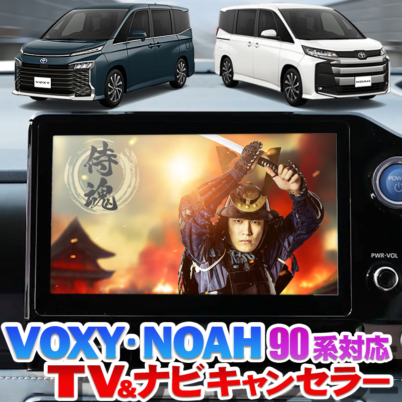 トヨタ 新型ノア・ヴォクシー 90系 ディスプレイオーディオ対応 TV