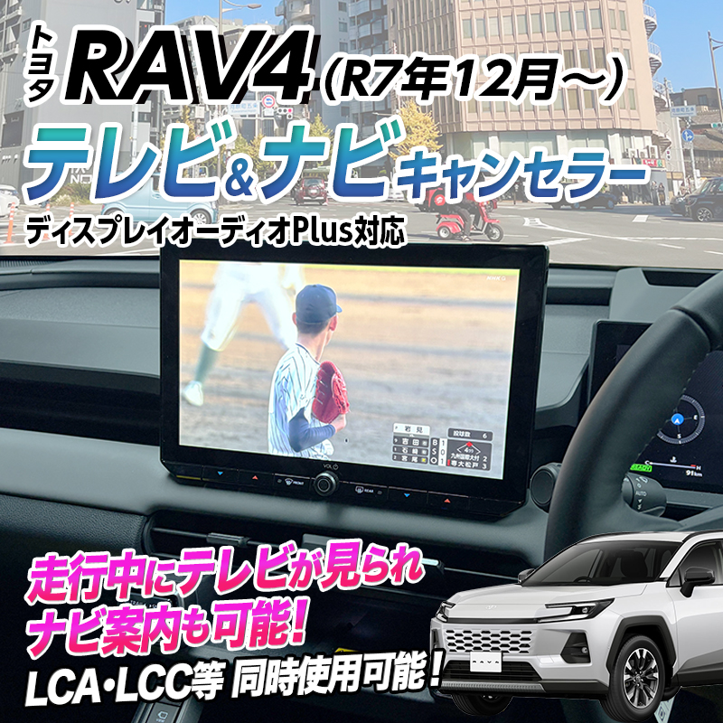【開発中】RAV4  新型 60系 AXAN64（R7年12月～）テレビキャンセラー／ナビキャンセラー 12.9インチ ディスプレイオーディオ 対応