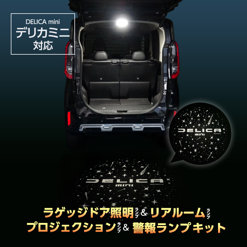 三菱 デリカミニ 専用 車内灯 LED ラゲッジ照明 リアルームランプ プロジェクション 警告ランプ キット
