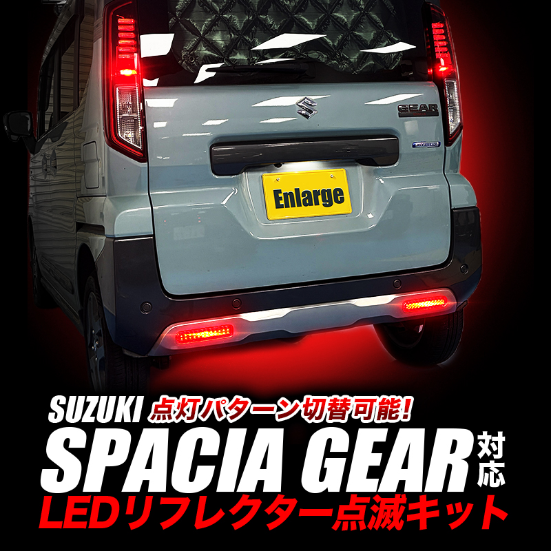 スペーシアギア MK94S/MK54S 対応  LEDリフレクター点滅キット 切替可能 車検対応
