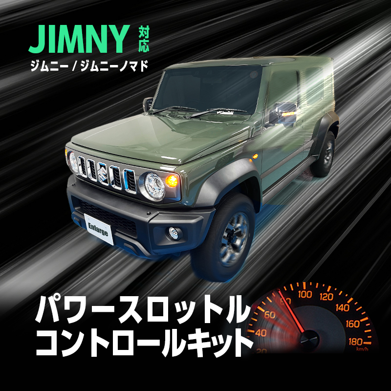 SUZUKI JIMNY ジムニー / ジムニー ノマド  対応 パワースロットルコントロールキット 3段階切替可能 アクセルレスポンス調整  純正スイッチパネル取付