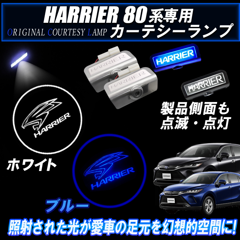 ハリアー80系 専用 高輝度 LED カーテシーランプ ブルー ホワイト