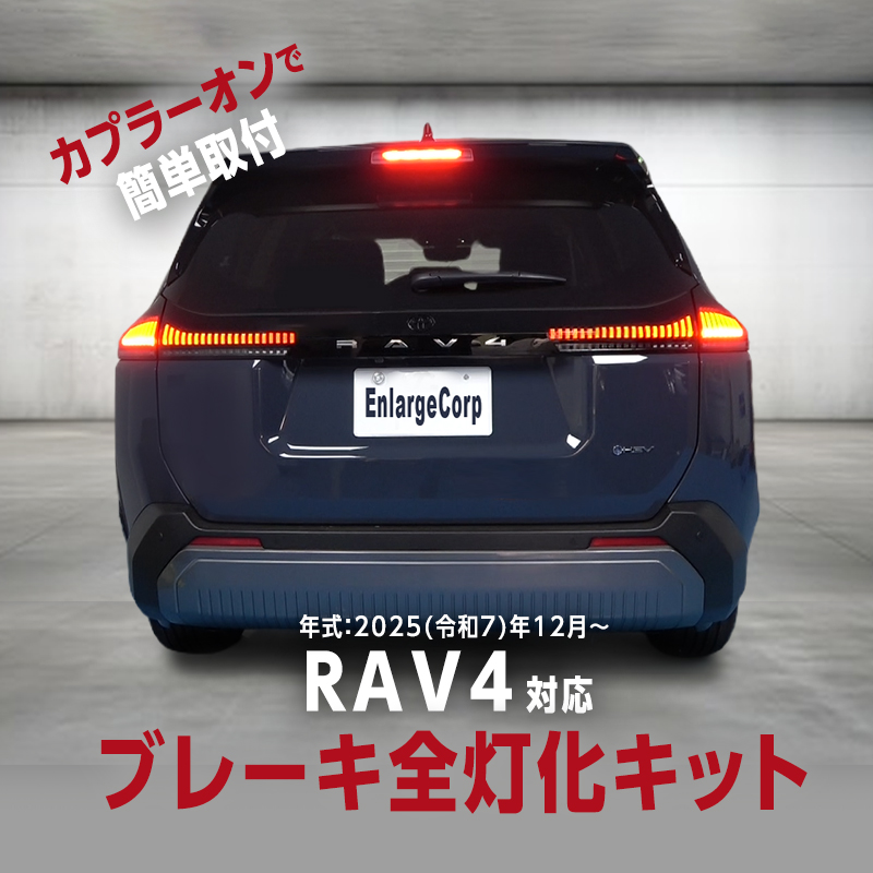 TOYOTA  RAV4  60系 AXAN64 (R7年12月～) 全グレード 対応 ブレーキランプ 全灯化 キット 機能ON/OFF切替可能 【車検対策済】
