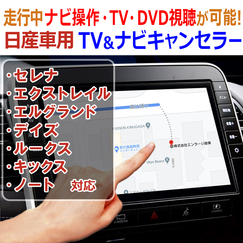 日産 キャンセラー エルグランド E51/NE51 走行中 視聴 解除 DVD AUX ナビ操作 外部入力 テレビキット カプラーオン TV 映る 見れる NNC-006