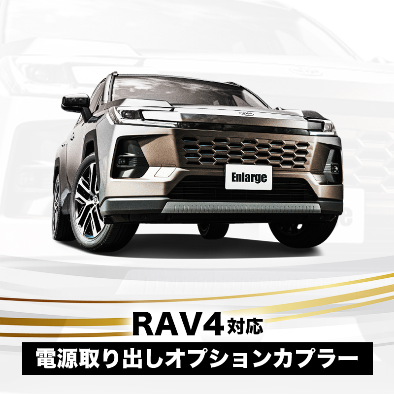 TOYOTA 新型 RAV4 60系 AXAN64 対応 電源取り出しオプションカプラー（R7年12月～） I字タップ付属 分岐型