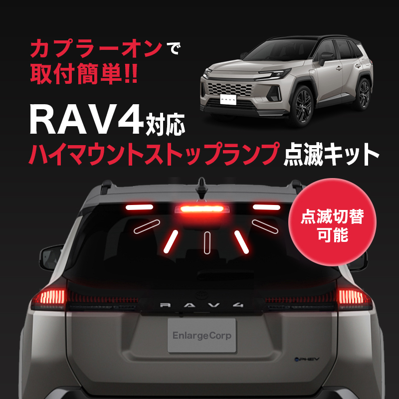 TOYOTA  RAV4  60系 AXAN64 (R7年12月～) 全グレード 対応 ハイマウント ストップランプ 点滅キット