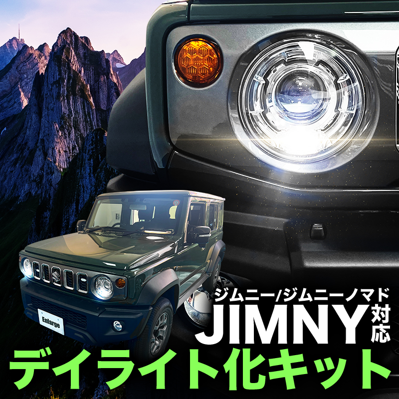 ジムニー / ジムニーノマド 対応  ポジションランプ デイライト化キット 完全カプラーON 取り付け簡単