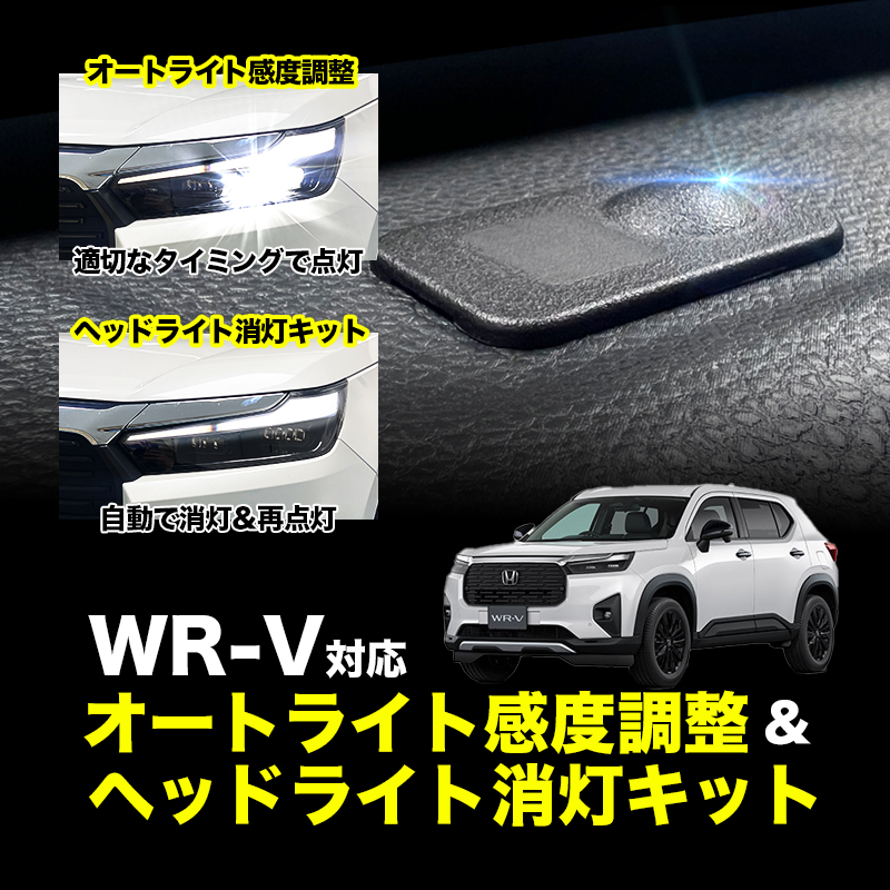 WR-V (R6年3月〜)  5BA-DG5 対応 オートライト感度調整 ＆ ヘッドライト消灯キット｜ 3段階切替可能 車検対策!