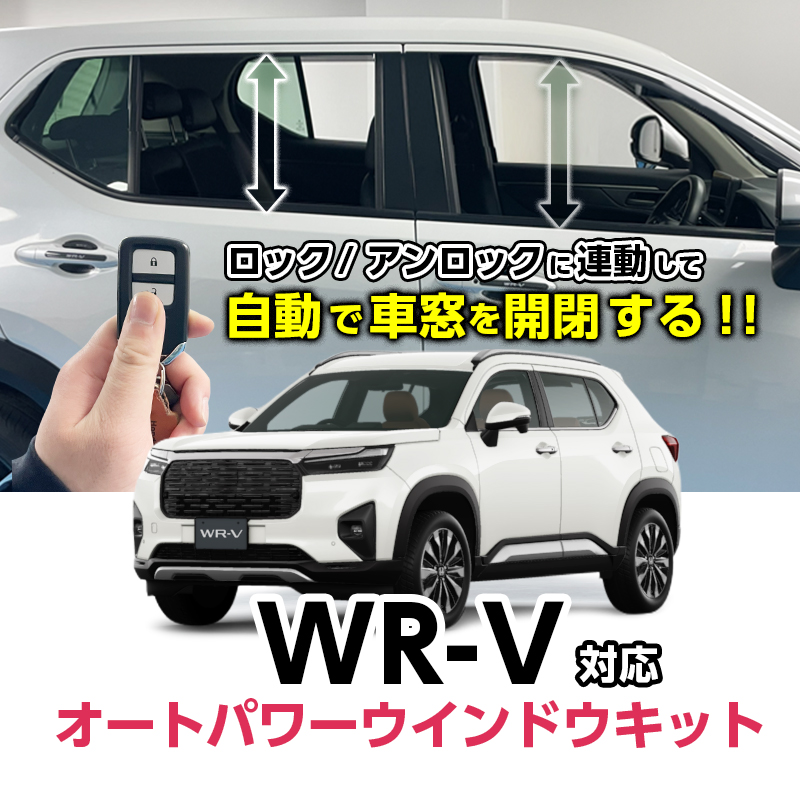 HONDA WR-V 対応 全席オートパワーウインドウ ＆ロック連動閉め開けキット 挟み込み防止機能付