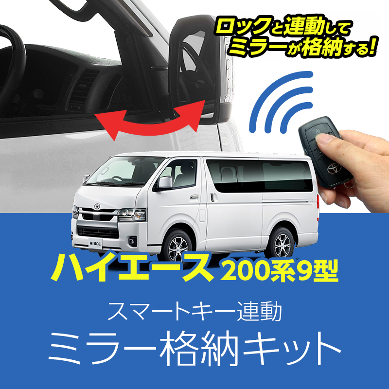 ハイエース200系9型 専用ミラー格納キット｜ドアロック連動 自動格納｜スマートキー連動｜アンサーバックライト機能搭載｜カプラーオン簡単取付