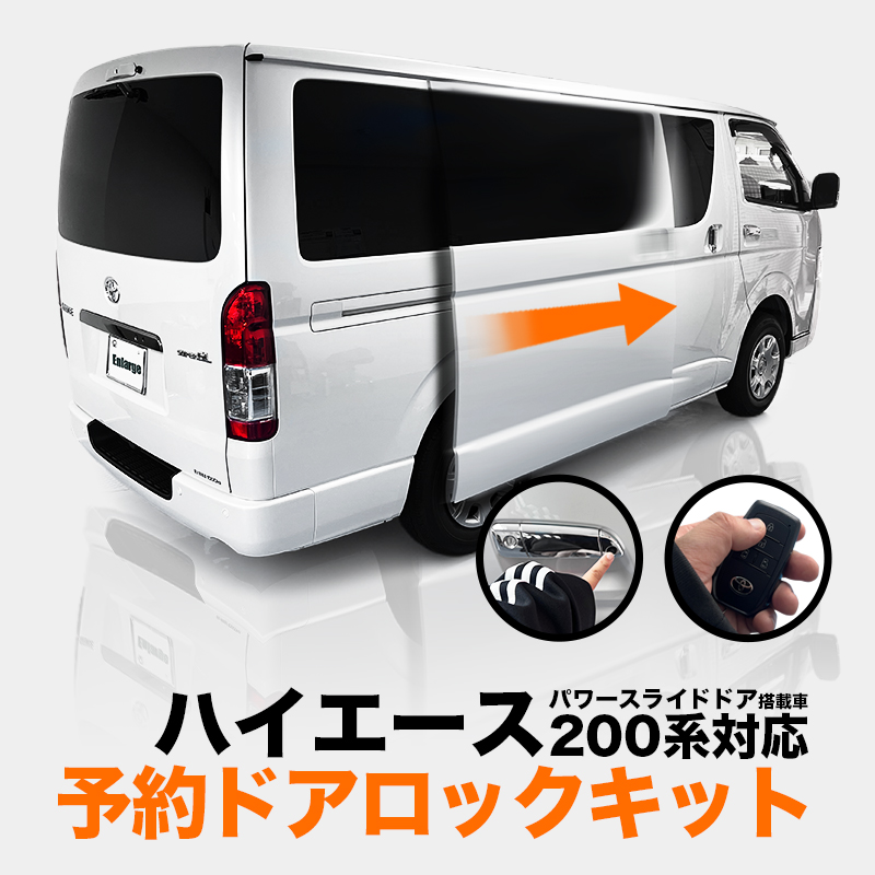 TOYOTA ハイエース バン 200系 9型 (R8年2月~) 対応 パワースライドドア 予約ドアロックキット カプラーON 簡単取付