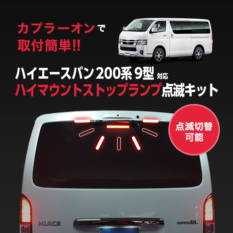 TOYOTA ハイエース バン 200系 9型 (R8年2月~) 対応 ハイマウント ストップランプ 点滅キット 点灯パターン切替可能