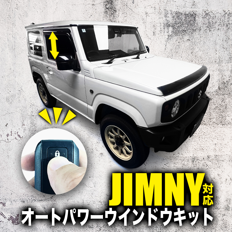スズキ ジムニー (R6年4月〜) 対応 オートパワーウインドウキット 連動閉め開けキット カプラーオン
