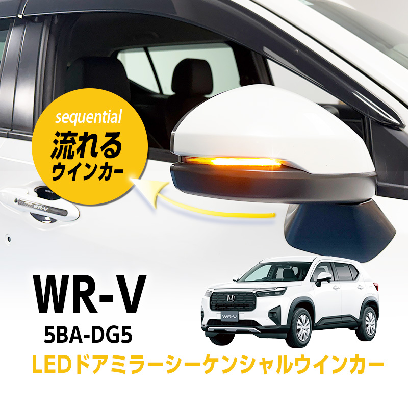 HONDA WR-V 対応 LED ドアミラー シーケンシャルウインカー｜点滅パターン 切替可能｜スモークレンズ｜車検対応
