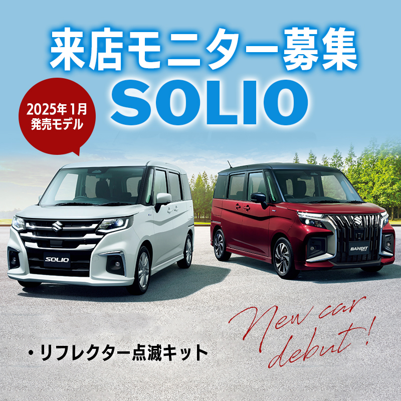 【来店開発モニター募集終了】 SUZUKI ソリオ / ソリオバンディット R7年1月以降 リフレクター点滅キット