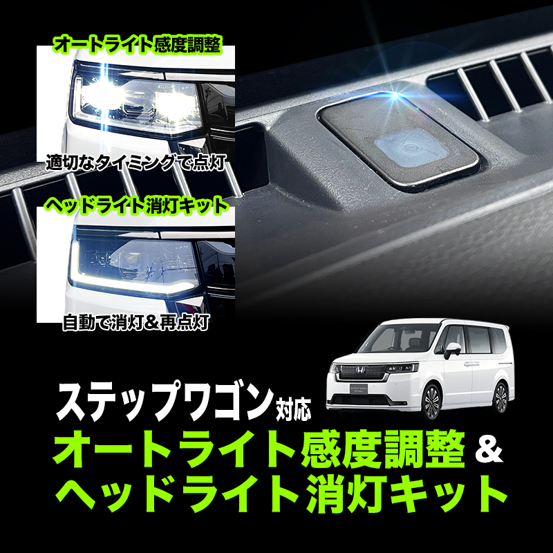 ステップワゴン (R4年5月〜)  RP6/7/8型 対応 オートライト感度調整 ＆ ヘッドライト消灯キット｜ 3段階切替可能 車検対策!