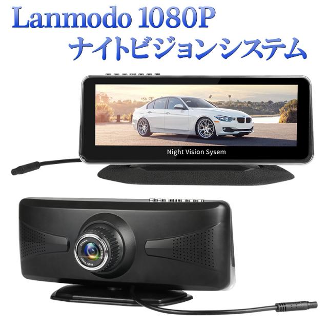 Lanmodo 1080P フルHD ナイトビジョンシステム / エンラージ商事 