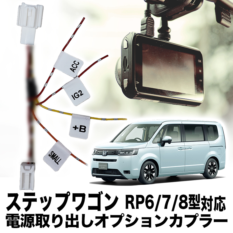 ステップワゴン RP6/7/8型 対応 電源取り出しオプションカプラー