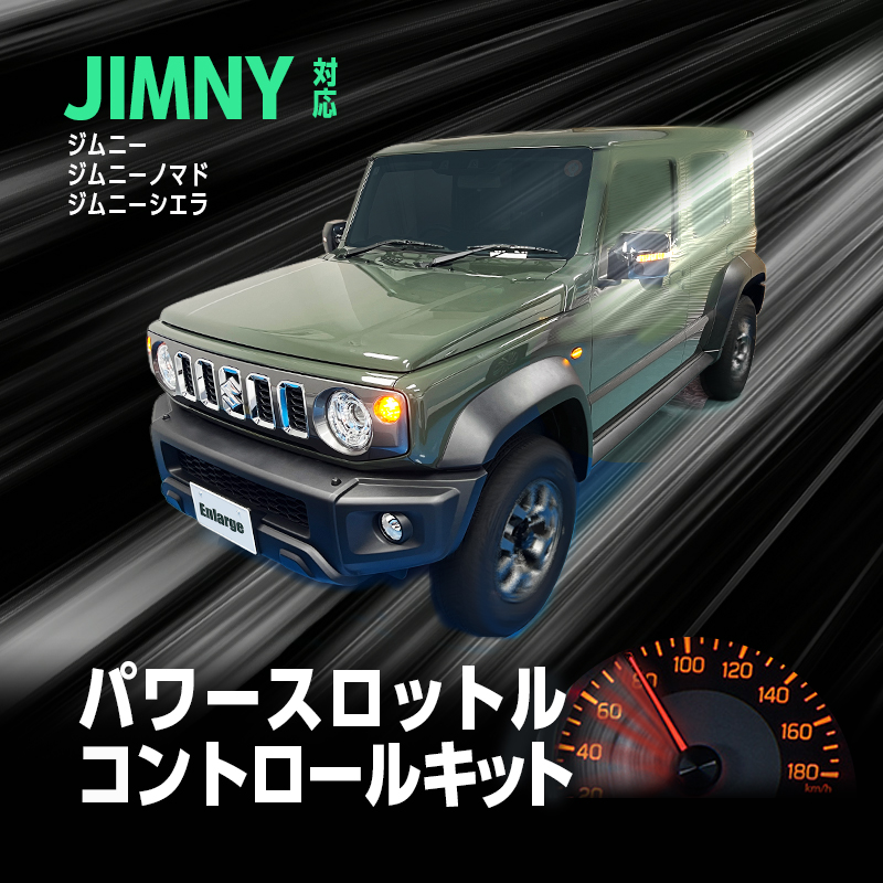 SUZUKI JIMNY ジムニー / ジムニー ノマド / ジムニーシエラ  対応 パワースロットルコントロールキット 3段階切替可能 アクセルレスポンス調整  純正スイッチパネル取付