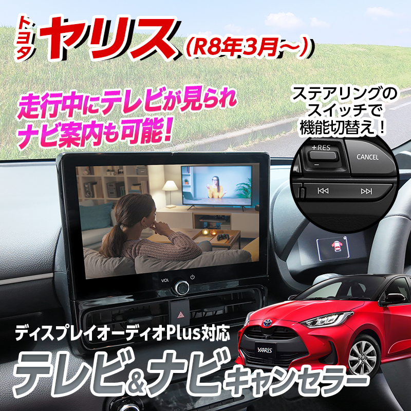 TOYOTA ヤリス（R8年3月～）テレビキャンセラー／ナビキャンセラー｜ディスプレイオーディオ（コネクティッドナビ対応）Plus対応｜OBD車検対応・LCAエラー対策｜後付けスイッチ無し Ver.3.0