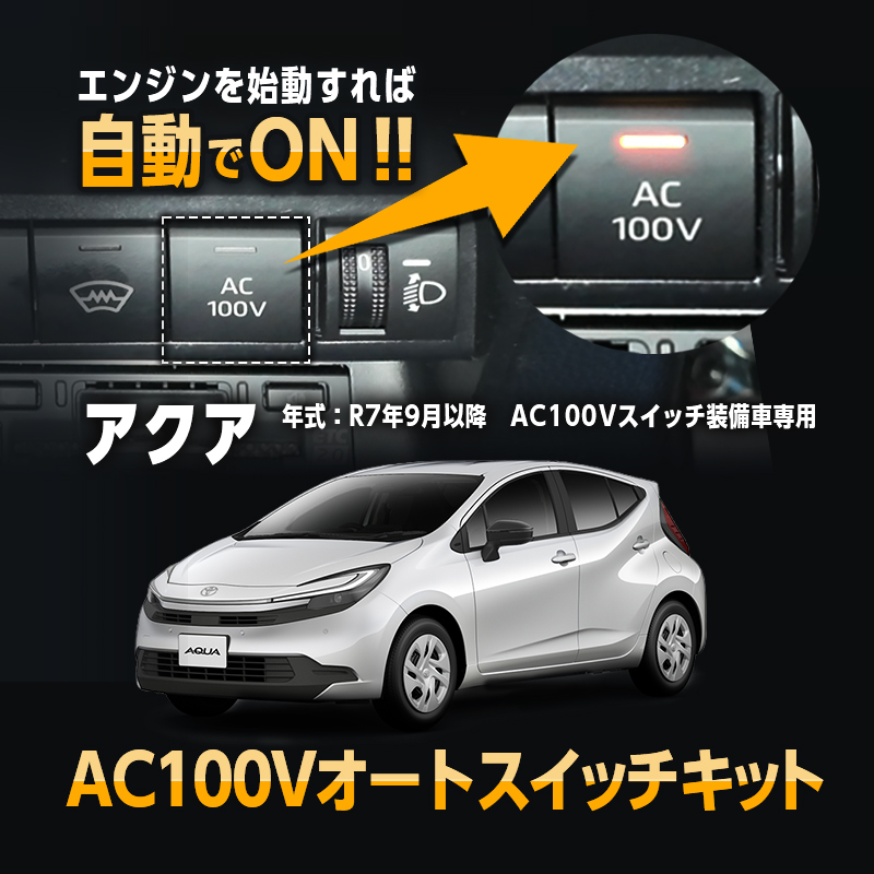 TOYOTA AQUA アクア 対応 オート AC100V スイッチ自動ONキット カプラーオン設計  (年式 : R7年9月以降対応)