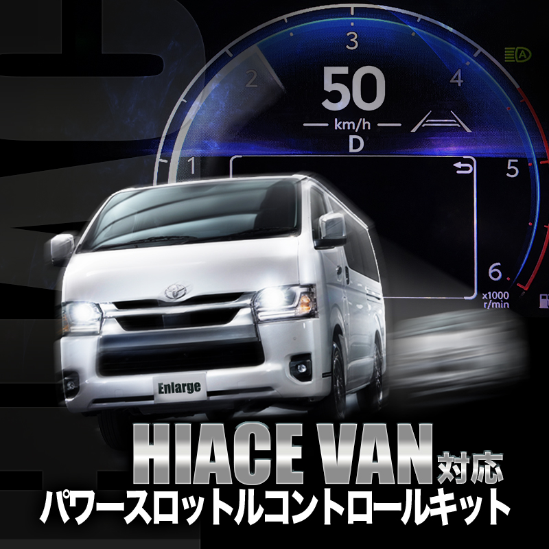 TOYOTA ハイエース バン 200系 9型 (R8年2月～) 対応 パワースロットルコントロールキット 3段階切替可能