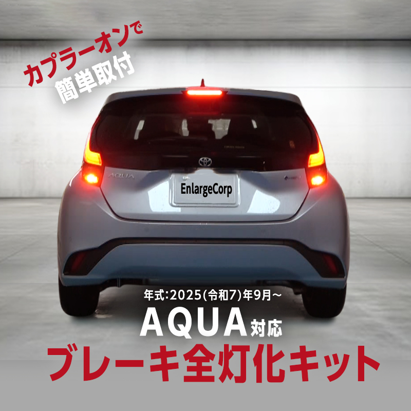 TOYOTA AQUA アクア (R7年9月～) MXPK11/MXPK16 対応 ブレーキランプ 全灯化 キット LEDテール連動 カプラーオン設計